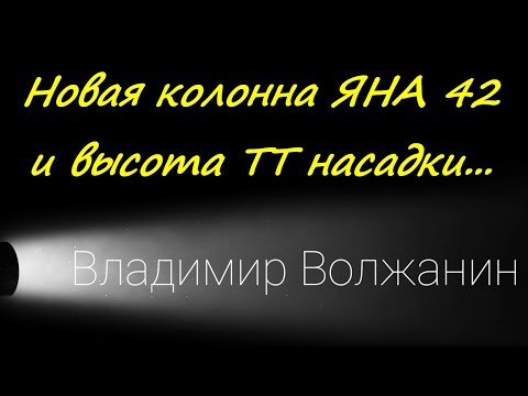 Видео: Новая колонна ЯНА 42. Четвёртое испытание. Очередное открытие!!!