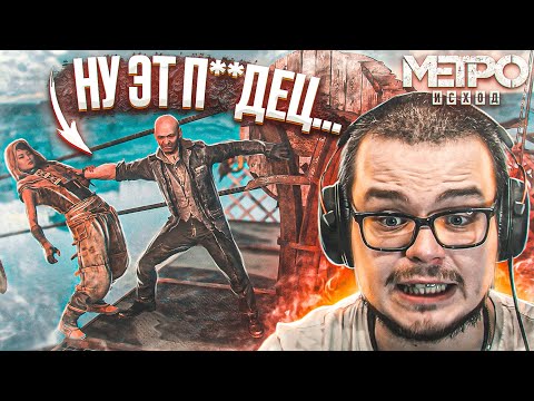 Видео: ВСТРЕЧА С НАСТОЯЩИМ БАРОНОМ! ЖЕСТКАЯ РАЗВЯЗКА НА КАСПИИ! (ПРОХОЖДЕНИЕ METRO Exodus #22)