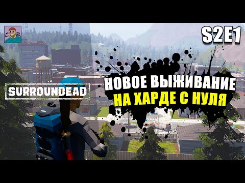 Видео: НОВОЕ ВЫЖИВАНИЕ С НУЛЯ НА ХАРДКОРЕ ► SURROUNDEAD [S2E1]