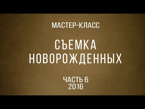 Видео: Позирование новорожденных