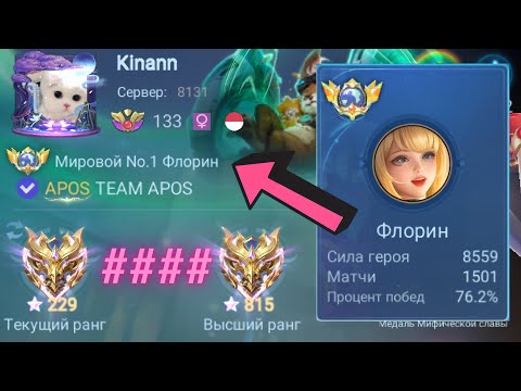 Видео: ТОП 1 МИРА ФЛОРИН + МАРТИС НЕПОБЕДИМОЕ ДУО / MOBILE LEGENDS