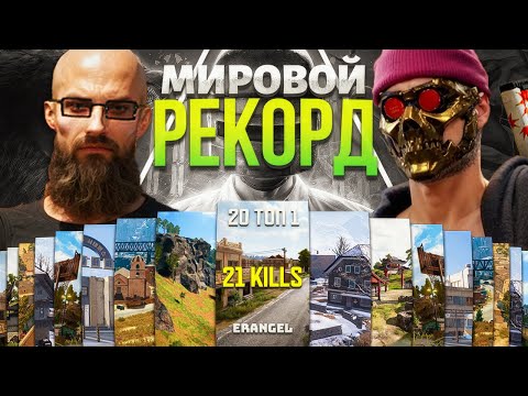 Видео: 20 ТОП 1 ПОДРЯД ЧЕЛЛЕНДЖ в PUBG 😱 НОВЫЙ МИРОВОЙ РЕКОРД! ДОШЛИ ЛИ ДО ФИНАЛА?