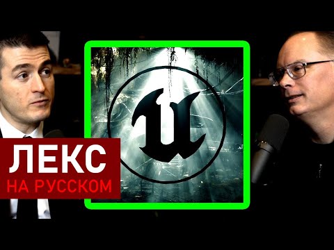 Видео: Unreal Engine был огромным риском | Тим Суини и Лекс Фридман