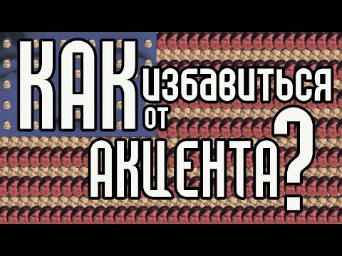 Видео: Как избавиться от русского акцента? Маргинал поясняет.