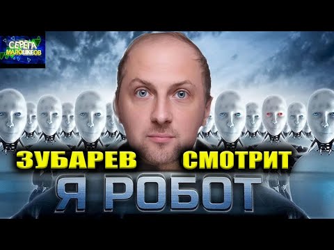 Видео: ЗУБАРЕВ СМОТРИТ «Я РОБОТ» | ЛУЧШЕЕ С ПРОСМОТРА