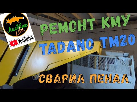 Видео: РЕМОНТ СЕКЦИИ TADANO TM20