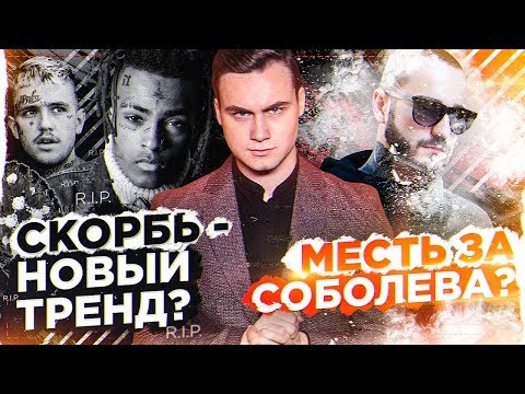 Видео: СКОРБЬ - НОВЫЙ ТРЕНД? / АФОНЯ, ЛОВИ ОТВЕТ