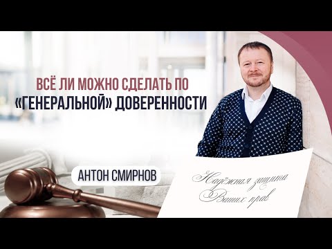 Видео: Всё ли можно сделать по «генеральной» доверенности