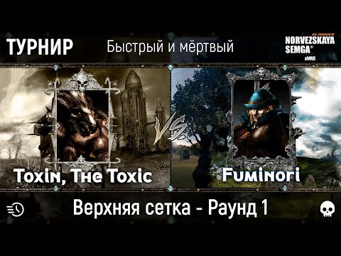 Видео: Турнир "Быстрый и мёртвый" [sMNS 2.2e]. Toxin vs Fumi