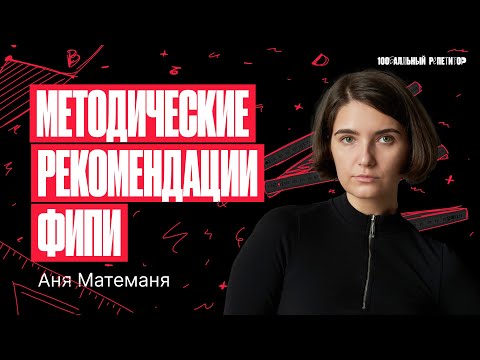 Видео: Методические рекомендации ФИПИ | Аня Матеманя