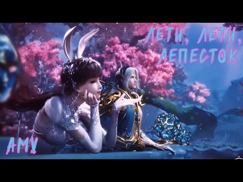 Видео: AMV | Тан Сан и Сяо Ву ~ Боевой континент ~ #soulland #donghua #douluodalu #china #anime