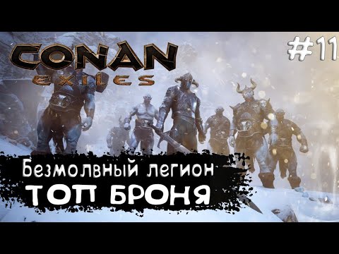 Видео: Conan Exiles Прохождение #11 ТОП БРОНЯ БЕЗМОЛВНОГО ЛЕГИОНА