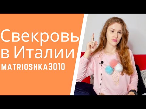 Видео: Итальянская свекровь, характер, советы и маменькины сынки....
