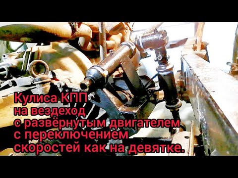 Видео: Кулиса коробки переключения передач для вездехода на раме уаз.