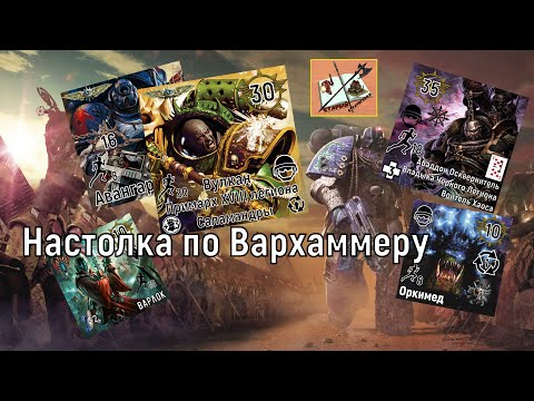 Видео: Warhammer 40000  НАСТОЛЬНЫЙ, НО КАРТОЧНЫЙ||| Я сделал игру по вахе ||||