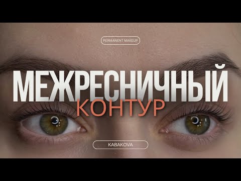 Видео: Перманентный макияж межресничного контура век за пол часа.