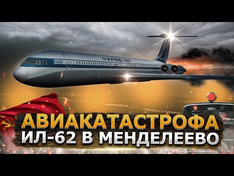 Видео: Пожар которого не было. Тайна Авиакатастрофы Ил-62 в Менделеево