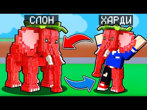 Видео: Я СТАНОВЛЮСЬ OG КЛУБНИЧНЫЙ СЛОН БРЕЙНРОТ В МАЙНКРАФТ