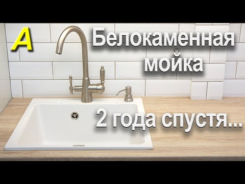 Видео: БЕЛОКАМЕННАЯ МОЙКА 2 года спустя. Вся правда о композитных мойках...