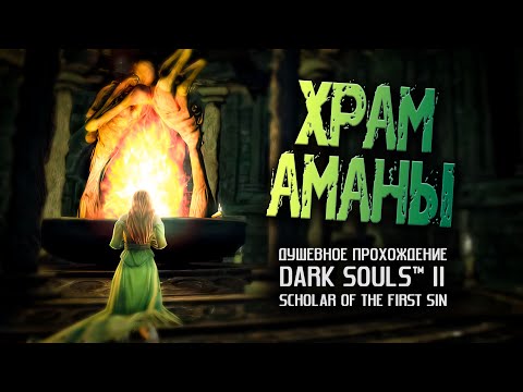 Видео: Ностальгия по DS2 (часть 18). Храм Аманы