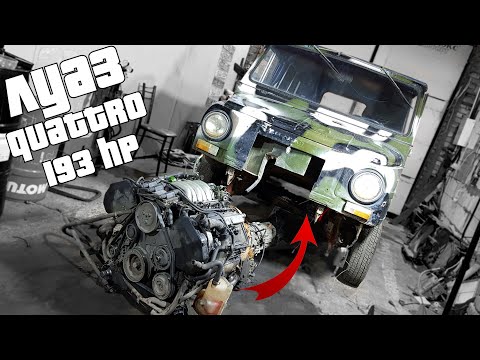 Видео: Большой V6 в маленький ЛУАЗ. Слабо?