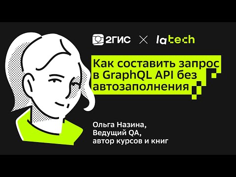 Видео: Как составить запрос в GraphQL API без автозаполнения