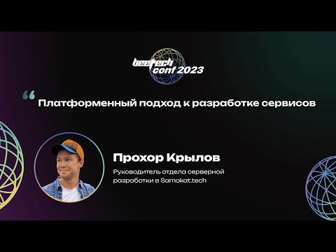 Видео: Прохор Крылов. Платформенный подход к разработке сервисов