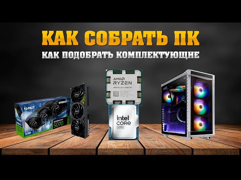 Видео: Как собрать ПК. Как подобрать комплектующие для ПК.