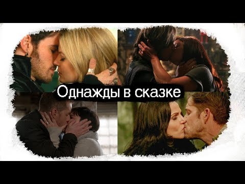 Видео: ►OUAT || Музыкальная нарезка ||Однажды в сказке