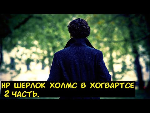 Видео: HP Шерлок Холмс в Хогвартсе 2 часть. / Альтернативный сюжет. ГП