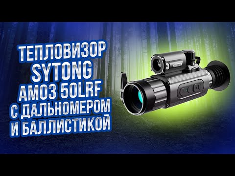 Видео: Тепловизионный прицел Sytong AM03 50LRF с дальномером