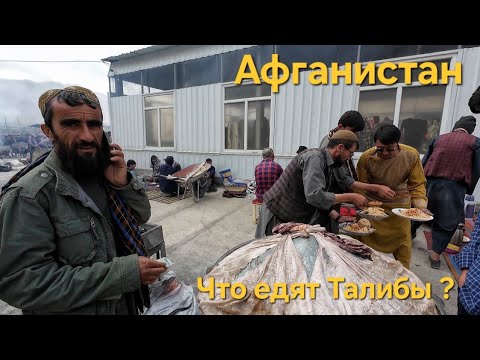 Видео: Уличная ЕДА Афганистана. Рынок ТАЛИБОВ. Как относятся к русским в Афганистане. АФГАН БАЗАР.