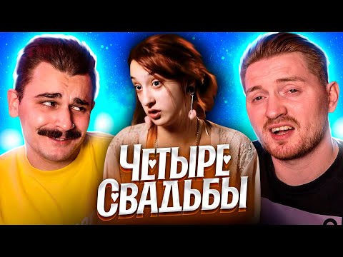Видео: Свадьба вредных подростков- 4 Свадьбы [Юлик]