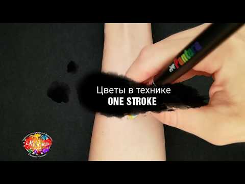 Видео: Цветы в технике one stroke /  Аквагрим для начинающих