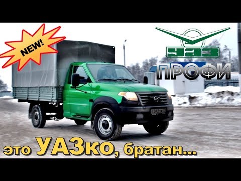 Видео: Это УАЗко, БРАТАН! тест-драйв UAZ PROFI / обзор нового УАЗика TrucksTV