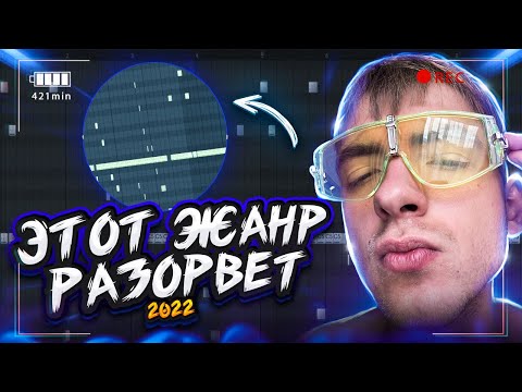 Видео: ЖАНР КОТОРЫЙ ПОРВЁТ 2022 | Как сделать Super Trap БИТ В FL STUDIO 20 ft. ПОТЭЙТОС