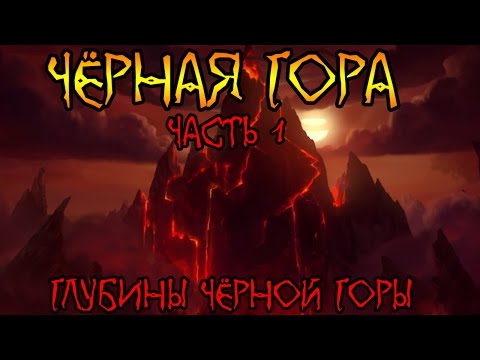 Видео: Warcraft. История Чёрной Горы, часть 1 | Вирмвуд