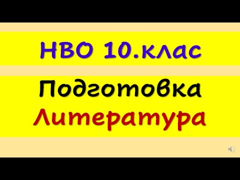 Видео: НВО 10. клас, Литература, 2022