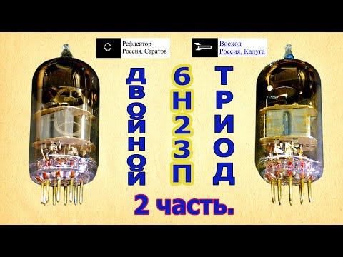 Видео: 6Н23П - ВАХ THD IMD АЧХ. 2 часть