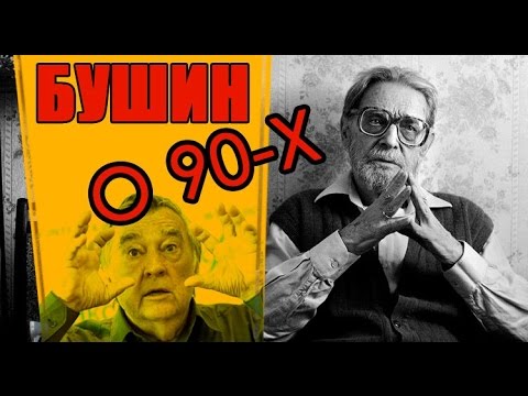 Видео: Владимир Бушин о 90-х
