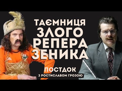 Видео: Хто насправді ховається за маскою Злого Репера Зеника? \ розслідування ПОСТДОК з Ростиславом Грозою