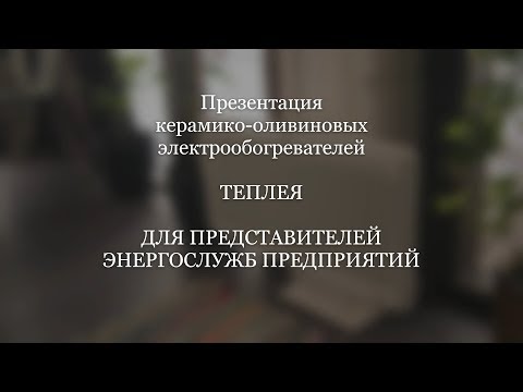 Видео: Кварцево оливиновый электрообогреватель Теплея
