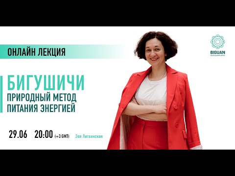 Видео: RU  "Бигушичи - естественный метод питания" Зоя Лигвинская (29.06.2025)