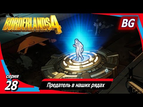 Видео: Borderlands 4 ➤ Прохождение №28 ➤ Среди электи ➤ Раскол совета ➤ Предатель в наших рядах
