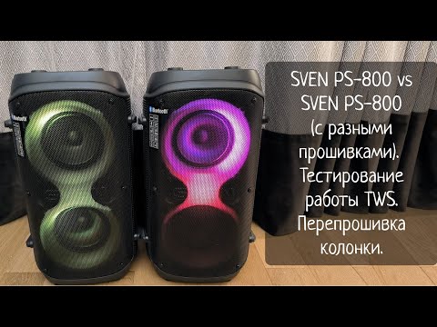 Видео: SVEN PS-800 против SVEN PS-800 (с разными прошивками). Тест работы TWS. Перепрошивка колонки.