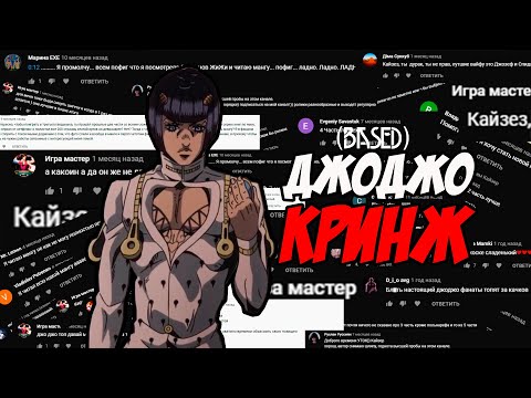 Видео: КРИНЖОВЫЕ КОММЕНТАРИИ ДЖОДЖО КОМЬЮНИТИ (РУССКОГО)