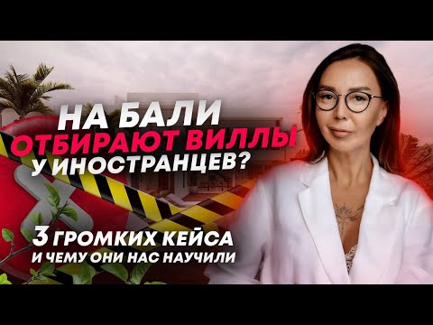 Видео: На Бали отбирают виллы у иностранцев?!