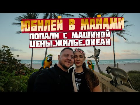 Видео: Юбилей в Майами: Проблемы с машиной, цены, жильё и прогулка по набережной