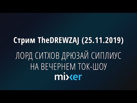Видео: Стрим TheDREWZAJ (25.11.2019) - ЛОРД СИТХОВ ДРЮЗАЙ СИПЛИУС НА ВЕЧЕРНЕМ ТОК-ШОУ