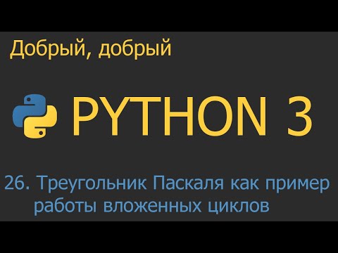 Видео: #26. Треугольник Паскаля как пример работы вложенных циклов | Python для начинающих